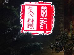 门面-吴越荣记·苏州菜·松鼠桂鱼(斜塘老街店)