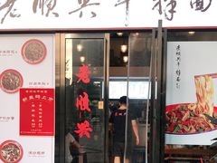 门面-老顺兴干拌面(雨花亭店)