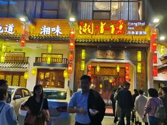 门面-湘水谣(芙蓉店)