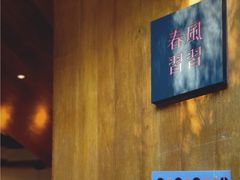 -春风习习