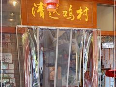 -凤中皇清远鸡村(凤城店)