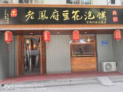 门面-老鳯府豆花泡馍(第五大道店)