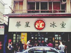 门面-华星冰室(湾仔店)