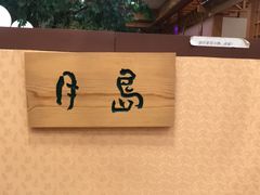 -红叶日料·放题·海胆·定食(星海店)