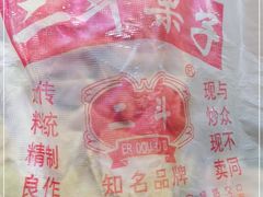 -二斗栗子(黄河道店)