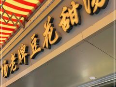 门面-张钦德·广场老牌豆花甜汤(总店)