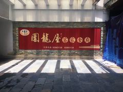 -围龙屋客家食府(福田店)