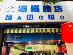 门面-芳婆糕团店(王府大街店)