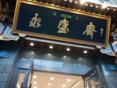 门面-老刘家永盛斋·传统泡馍(东关南街店)
