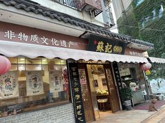 -苏记丸子汤(彭城路店)