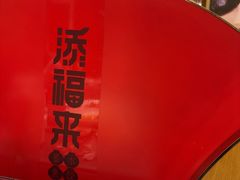 -添福来墨鱼饺子 · 海鲜东北菜(大连星海·黄浦路店)