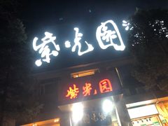 门面-紫光园(劲松店)