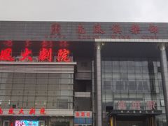 -南风大剧院莎梦二人转剧场