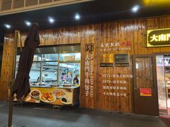 -大南门牛肉包子店