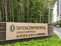 -深圳国际会展中心洲际酒店