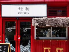 门面-灶咖KITCHEN
