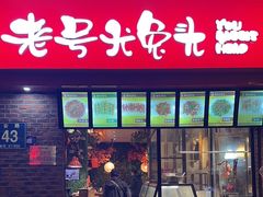 -老号尤兔头(西川店)