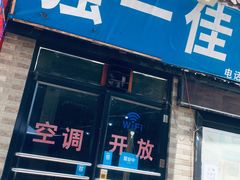 门面-老游独一佳湘菜馆(高新四路店)