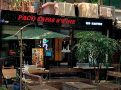 门面-帕歌西班牙餐厅paco tapas