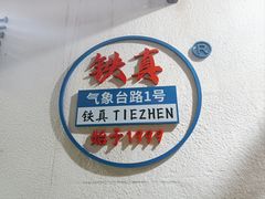 -铁真·没分店·刨冰·红焖羊肉