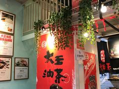 大堂-大王油茶(二厂文创公园店)
