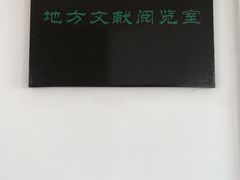 -苏州图书馆(人民路总馆)