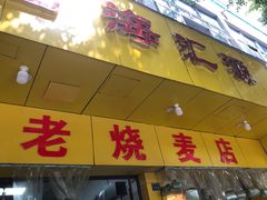 门面-海汇源老烧麦店(东大街总店)