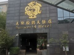 -天伦松鹤大饭店·欣妮咖啡
