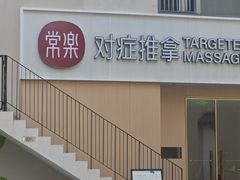 -常乐·对症推拿(深业上城第118分店)