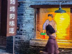 -妈妈的味道(和顺古镇店)