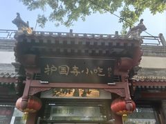 -护国寺小吃店(阜成门桥店)