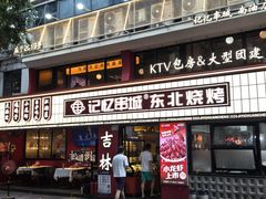-记忆串城·东北烧烤·小龙虾·大型团建(南油店)