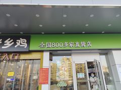门面-老乡鸡(寿县三中店)