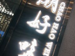 门面-潮好味(国贸英皇集团中心店)