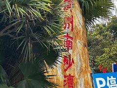 -南沙天后宫景区
