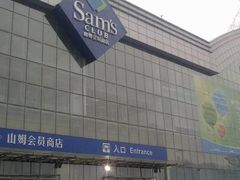 -山姆会员商店(亦庄创意生活广场店)