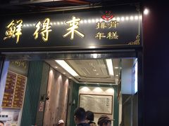 门面-鲜得来排骨年糕(豫园店)