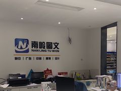 -南岭图文快印店·KT板·刻章备案(竹园路)