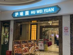 -御沪沪味园.融合菜.海鲜(斜土路店)