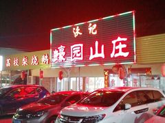 门面-蠔园山庄(礼乐食街店)