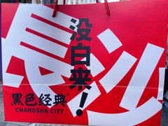 -黑色经典臭豆腐·长沙鲜食商店(坡子街店)