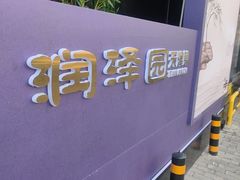 -润泽园饭庄(中山路店)