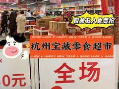 -好特卖HotMaxx(杭州滨江宝龙城店)