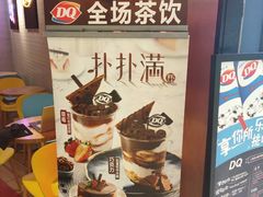 -DQ·蛋糕·冰淇淋(苏州中心店)