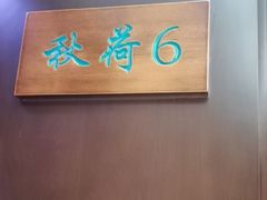 -钱塘秋荷(开鲁路店)