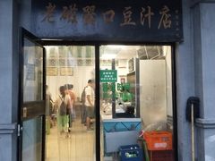 门面-老磁器口豆汁店(天坛店)