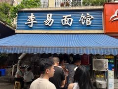 -李易面馆(树木岭店)