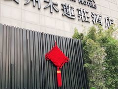 -广州珠江新城木莲庄酒店(暨南大学店)