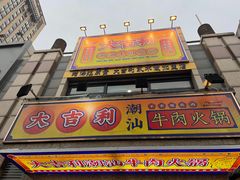 门面-大吉利·潮汕牛肉火锅(河西店)