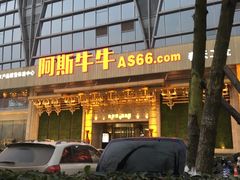 -阿斯牛牛·凉山菜(新会展店)